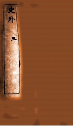 史外  3  <em>卷</em><em>7</em>-<em>9</em>
