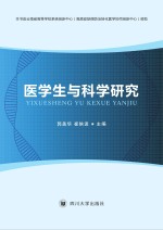 医学<em>生</em><em>与</em><em>科学</em>研究