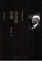 中国国家历史地理  <em>史<em>念海</em></em>全集  第4卷