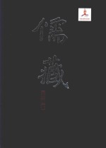 儒藏  经部礼类  精华编第四九册