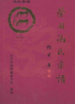 大树堂蔡甸区冯氏宗谱  <em>卷</em>5  蔡甸街龚家岭社区