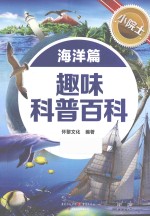 小院士趣味科普百科  海洋篇