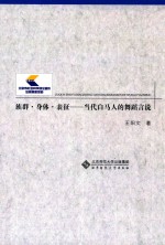 <em>族群</em>·身体·表征  当代白马人的舞蹈言说