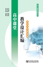 高中课堂教学设计汇编  有机化学基础篇