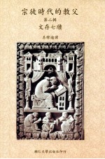 宗徒时代的教父  第二辑  文存七牍