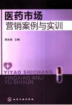 医药<em>市场</em>营销案例与实训