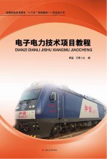 电力电子<em>技术</em><em>项目</em><em>教程</em>