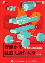 智能小车机器人制作大全  第2版