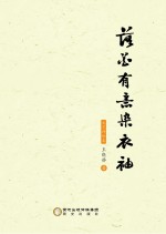 落花有意染衣袖  文艺评论集