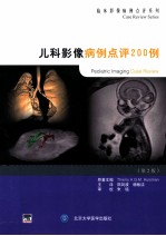 儿科影像病<em>例</em>点评200<em>例</em>