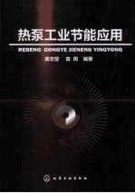 <em>热泵</em>工业节能应用
