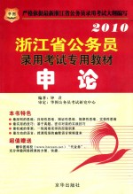 2010浙江省公务员录用<em>考试</em>专用教材  申论