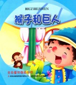 金色童年图画书系  猴子和巨人