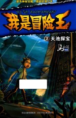天池探宝  我是冒险王  2