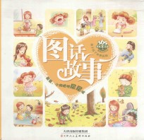 让孩子看了还想看的图话故事  羞羞，小狗随地尿尿呢