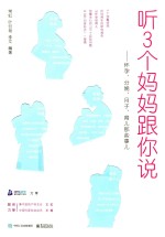 听3个妈妈跟你说  怀孕  分娩  月子  育儿那些事儿