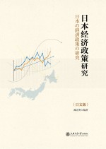 日本经济政策研究  日文版
