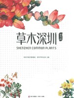 草木<em>深圳</em>  都市篇
