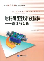 压铸<em>成型</em>技术及<em>模具</em>  设计与实践