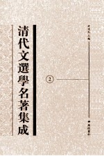 清代文选学名著集成  <em>2</em>