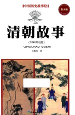 清朝故事  1840年以前
