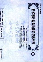 明代儒学教育思想与论著选读  上