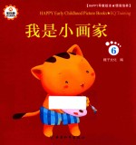 Happy早教绘本  情商培养  6  我是小画家