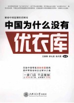 中国为什么没有优衣库  解密中国连锁经营困局
