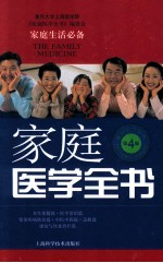 <em>家庭</em>医学全书  第4版
