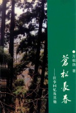 苍松长春  往事回忆及其他