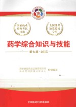 <em>2</em>015国家执业药师考试指南  <em>药学</em><em>综合</em><em>知识</em><em>与</em><em>技能</em>  <em>第</em>7<em>版</em>