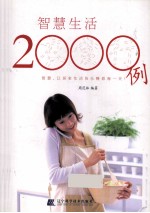智慧生活<em>2000</em><em>例</em>