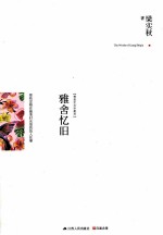 含章<em>文库</em>·雅舍全集  雅舍忆旧  纪念珍藏版