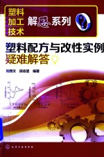 塑料配方与改性实例疑难解答