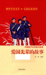 中国孩子红色励志经典  爱国先辈的故事