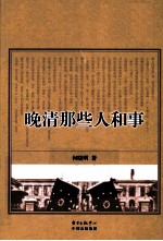 晚清那些人和事