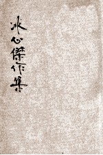 <em>冰心</em>杰作集
