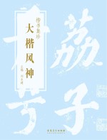 楷书集珍  大楷风神