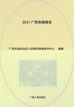 2017<em>广西</em><em>发展</em>报告