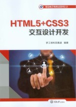 <em>HTML</em>5+<em>CSS</em>3交互设计<em>开发</em>