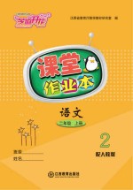 <em>语文</em>课堂作业本  二年级  <em>上</em>  <em>人教</em><em>版</em>