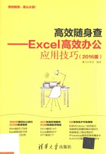 <em>高效</em>随身查  Excel<em>高效</em>办公<em>应用</em>技巧  2016版