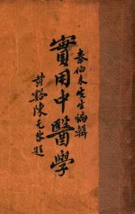 实用中医学  1