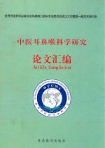 <em>中医</em>耳鼻喉科学研究论文汇编