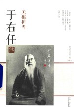 于右任传  无悔担当