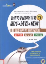 新驾考笔试必备宝典  题库+试卷+精讲