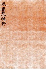战国策补释  卷6