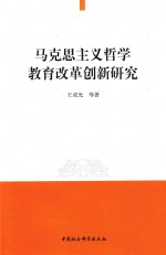 马克思主义哲学教育改革创新研究