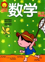 阳光<em>童</em>色  头脑开发  数学  3-4岁  基础篇
