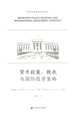 货币政策、税收<em>与</em>国际投资策略  引进版